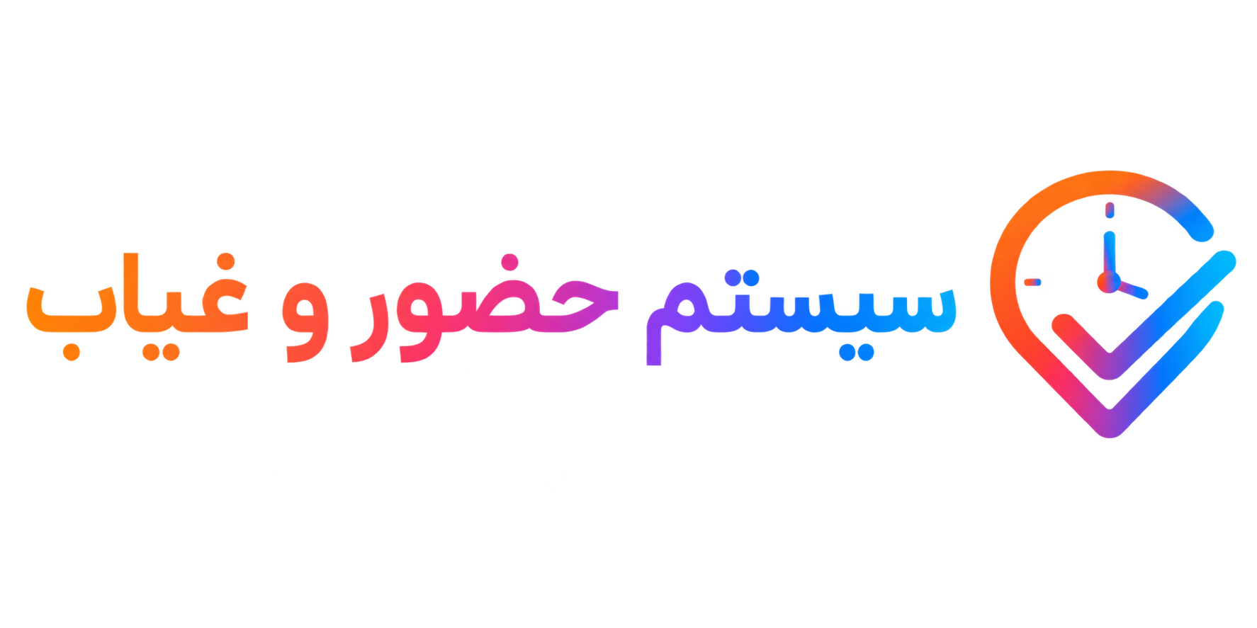لوگوی سامانه حضور و غیاب